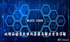 比特派安装失败的原因与