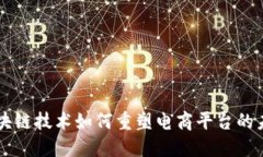 区块链技术如何重塑电商
