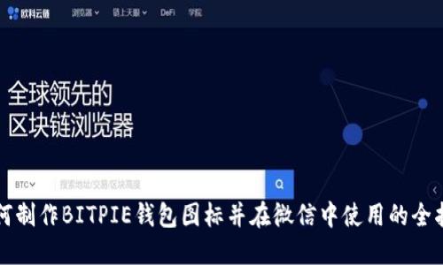 如何制作BITPIE钱包图标并在微信中使用的全指南