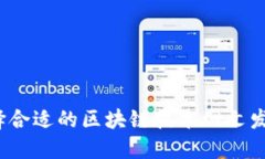 如何选择合适的区块链技