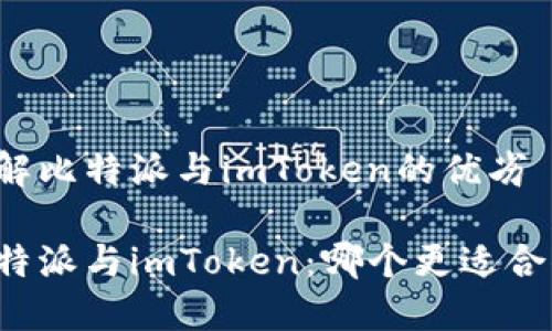 理解比特派与imToken的优劣

比特派与imToken：哪个更适合你？