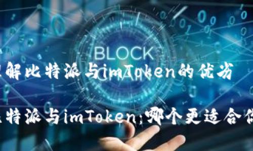 理解比特派与imToken的优劣

比特派与imToken：哪个更适合你？