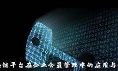   区块链平台在企业会员管理中的应用与优势