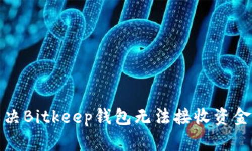 如何解决Bitkeep钱包无法接收资金的问题