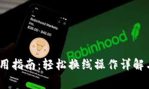 Bitpie 钱包使用指南：轻松换线操作详解与常见问题解答