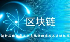 全面解析区块链平台的系统结构图及其关键组成