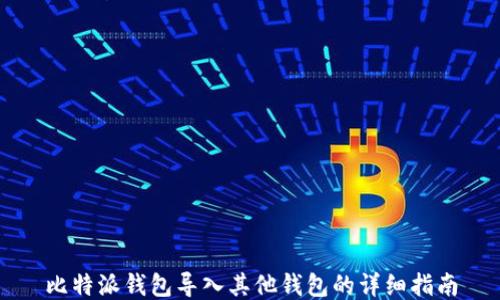 
比特派钱包导入其他钱包的详细指南