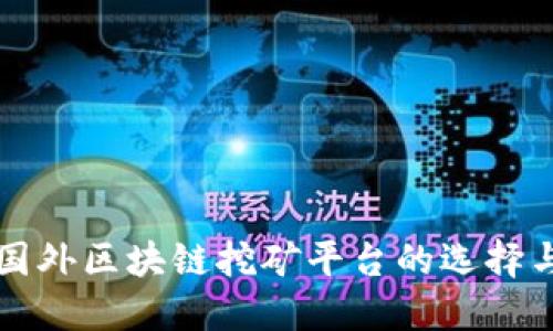 优质国外区块链挖矿平台的选择与指南