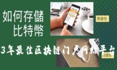 2023年最佳区块链门户网站平台推荐