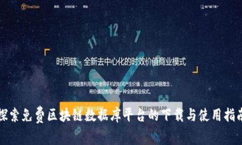 探索免费区块链数据库平台的下载与使用指南