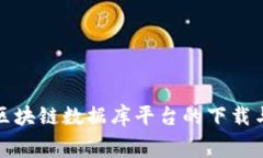 探索免费区块链数据库平台的下载与使用指南