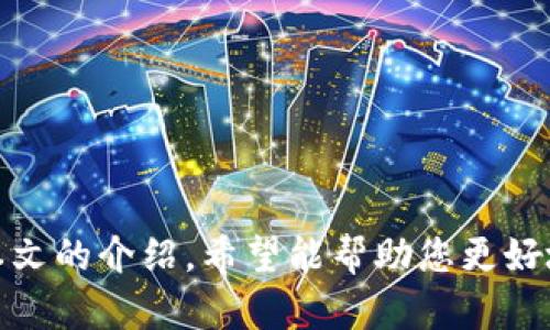   如何安全导出BitP私钥及其重要性 / 

 guanjianci BitP, 私钥, 导出, 加密货币 /guanjianci 

### 引言

随着加密货币的兴起，越来越多的人开始关注如何安全地存储和管理自己的数字资产。BitP作为一种流行的数字资产管理工具，其用户常常会遇到导出私钥的需求。私钥是保护您数字资产安全的关键，了解如何导出并妥善管理私钥对于确保您的资产安全至关重要。在本文中，我们将深入探讨如何在BitP中导出私钥，并讨论相关的安全措施和注意事项。

### 什么是私钥？

私钥是与公钥配对的一组数字代码，用户需要使用私钥来证明资产的所有权。与之相对，公钥可以安全地分享给他人。私钥的保护相当于保护您的银行密码，任何人如果获取了您的私钥，就可以访问您的数字资产。因此，私钥的导出和存储必须十分谨慎。

### 为什么需要导出私钥？

在某些情况下，您可能需要导出您的私钥，例如：

1. **备份**: 在更换设备或重新安装程序时，备份私钥可以帮助您恢复账户访问。
2. **迁移资产**: 您可能希望将资产从一个钱包迁移到另一个钱包，这时需要私钥来进行转账。
3. **安全性考虑**: 若您担心某个在线钱包的安全性，导出私钥后，您可以将其移至更安全的离线存储。

了解了导出私钥的原因后，我们接下来讲解在BitP中如何安全地导出私钥。

### 如何导出BitP私钥？

在BitP中导出私钥的步骤如下：

#### 步骤1：登录到您的BitP账户

确保您输入正确的账户信息，包括电子邮件和密码，登录到您的BitP账户。

```plaintext
若未能成功登录，请检查您的网络连接或密码是否正确。
```

#### 步骤2：访问钱包设置

一旦您成功登录，请前往账户设置，通常可以在用户界面的右上角找到类似于“设置”或“账户管理”的选项。点击进入。

```plaintext
在这里，您可能会看到多个选项，例如安全性、通知和钱包。
```

#### 步骤3：选择导出私钥

在钱包设置中，找到“导出私钥”或“私钥管理”的选项。点击后，系统可能会要求您再次输入密码，以确认您的身份。

```plaintext
这是为了确保只有账户持有者才能访问和导出私钥。
```

#### 步骤4：安全保存私钥

导出后，系统会生成您的私钥。在此步骤中，请务必将私钥保存在安全的位置，例如密码管理器或离线存储设备。

```plaintext
切勿将私钥存储在公共云服务或不安全的文本文件中。
```

### 如何确保私钥的安全？

确保导出私钥后其安全的重要性不言而喻，以下为几个实用的安全措施：

1. **不在网络连接环境中存储私钥**: 使用离线设备储存私钥，确保不被黑客攻击。
2. **使用硬件钱包**: 硬件钱包可以更安全地存储私钥，建议考虑此选项。
3. **设置强密码**: 确保您的设备和相关账户设置强密码，增加安全性。
4. **定期更换密码**: 定期更新您的账户密码，以防泄露。

### 常见问题

#### 问题1：私钥泄露有什么后果？

私钥的泄露将直接导致您所有数字资产的丢失。任何获得私钥的人都可以转移或盗取您的数字资产。因此，确保私钥不被泄露是每个加密货币用户的首要任务。

一旦您的私钥被他人获取，您将失去对与之相关的所有加密资产的控制权，且几乎没有恢复的可能。

#### 问题2：我能否重置我的私钥？

私钥一旦生成就不可更改或重置。若您丢失了私钥，您将无法再访问您的资产。因此，在创建钱包时，您的私钥及其备份至关重要。  

不同于传统金融账户，区块链的去中心化特性使得用户对自己的资产拥有完全的控制权，但同时也使得不可逆的私钥丢失成为一种常见的风险。

#### 问题3：我该如何备份我的私钥？

在导出私钥后，您建议采取措施进行多种备份，例如：

1. **物理备份**: 记录私钥并安全地存储在锁住的地方。
2. **数字备份**: 使用加密的数字方式，如密码管理器进行保存。
3. **备用设备**: 将私钥在离线移动设备上进行存储。

通过多种备份方式，你将有效降低因为故障或丢失而造成的损失。

#### 问题4：如果我更改设备，如何恢复我的钱包？

若您更换设备，可通过导入备份的私钥来恢复您的钱包。在新的设备上安装BitP并找到输入私钥的选项，按照提示操作平稳过渡。

务必注意，恢复钱包后，确保及时检查账户的安全性和完整性，以防潜在的安全隐患。

### 结论

导出和管理BitP私钥虽看似一个简单的过程，但其背后隐藏着大量的安全隐患和注意事项。用户需要学习并实施严格的安全措施，以保护自己的数字资产。通过本文的介绍，希望能帮助您更好地理解私钥的重要性并安全地管理您的加密货币。无论在何种情况下，安全永远是首位，唯有这样，才能在这复杂的数字金融世界中安心前行。