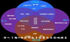 深入了解B特派钱包手续费