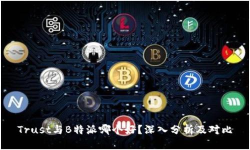 Trust与B特派哪个好？深入分析及对比