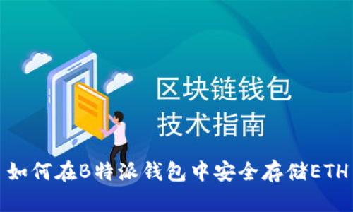 如何在B特派钱包中安全存储ETH