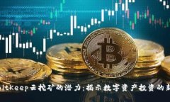 探索BitKeep云挖矿的潜力：