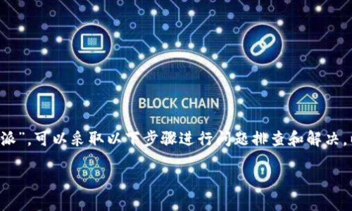 在遇到网站无法打开的情况时，尤其是特定的网站如“B特派”，可以采取以下步骤进行问题排查和解决。以下内容将详细探讨可能的原因、解决方案以及相关问题。

B特派网站无法打开怎么办？完整解决指南