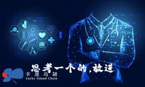 思考一个的，放进