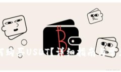 比特派如何购买USDT？详细