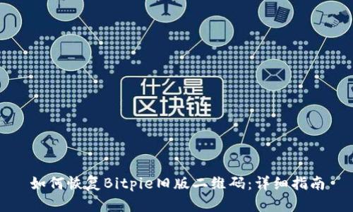 如何恢复Bitpie旧版二维码：详细指南