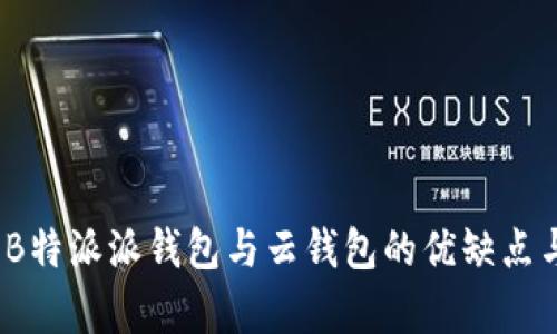 比较分析：B特派派钱包与云钱包的优缺点与应用场景