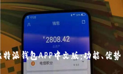 全面解析比特派钱包APP中文版：功能、优势与使用指南