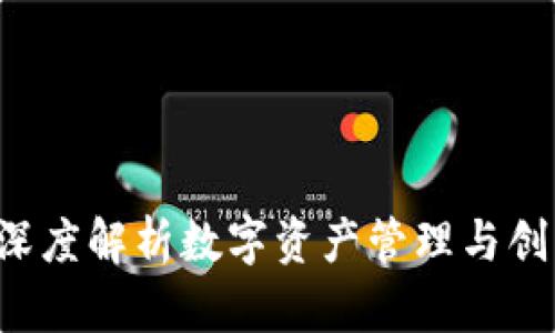 BitPieCN：深度解析数字资产管理与创新投资平台