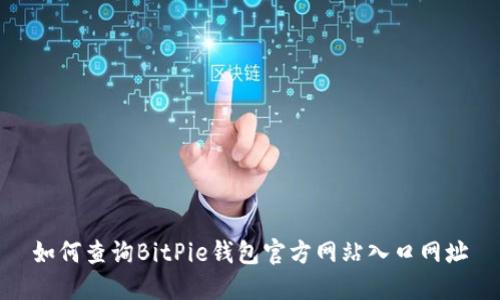 如何查询BitPie钱包官方网站入口网址