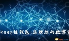 全面解读BitKeep链钱包：您