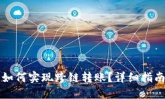 比特派如何实现跨链转账