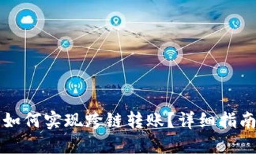 比特派如何实现跨链转账？详细指南与技巧