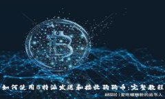 如何使用B特派发送和接收
