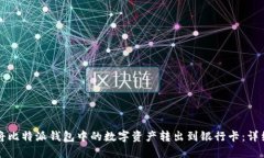 如何将比特派钱包中的数
