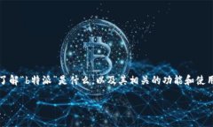 在探讨“b特派能转钱吗”