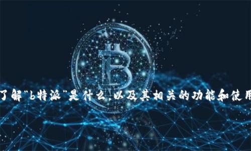 在探讨“b特派能转钱吗”这个问题之前，我们首先需要了解“b特派”是什么，以及其相关的功能和使用场景。这可以帮助我们更好地理解其转账功能的问题。

如何使用B特派进行资金转账：详尽指南