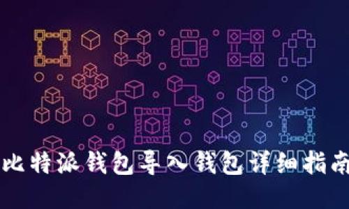 比特派钱包导入钱包详细指南