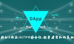 揭秘B特派（BITP）安全性：