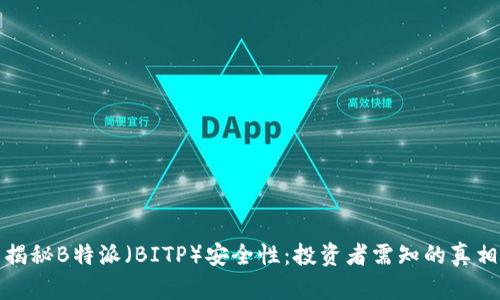 揭秘B特派（BITP）安全性：投资者需知的真相