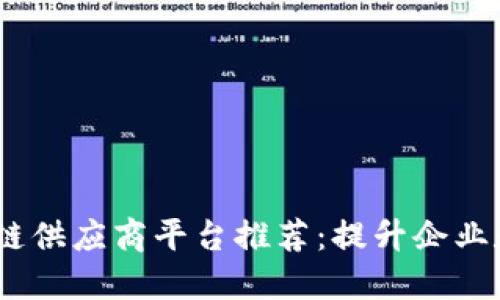 2023年最佳区块链供应商平台推荐：提升企业数字化转型的关键