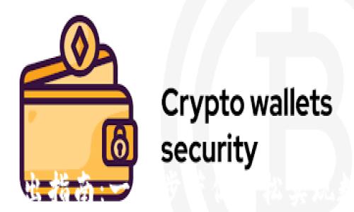 
比特派钱包转出指南：一步步带你轻松实现数字资产转账