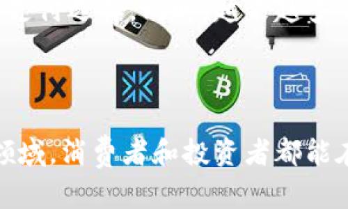 baioti探秘新的区块链电商平台：如何改变购物体验与商业模式/baioti
区块链电商, 新兴平台, 投资趋势, 数字货币/guanjianci

近年来，区块链技术的快速发展引发了各行各业的变革，其中电商平台尤为显著。作为一种新兴的商业模式，区块链电商平台不仅提高了交易的安全性和透明度，还通过去中心化的方式，重新定义了购物体验。本文将详细探讨新的区块链电商平台及其潜在的影响力。

一、区块链电商平台的基本概念
区块链电商平台是结合了区块链技术与电子商务的一种新型商业平台。在传统电商中，购物过程通常依赖于中心化的第三方平台，这不仅造成了交易费用的增加，也使得数据安全和用户隐私面临风险。而区块链电商通过去中心化的特性，能够有效解决这些问题。

在区块链电商平台上，交易记录被存储在分布式网络中，所有交易都经过加密处理。这意味着用户的交易信息更加安全，且能够在任何时间进行验证。同时，由于区块链的透明性，消费者可以追踪商品的来源与流通链，增强了消费者对产品的信任。

二、区块链电商平台的优势
新的区块链电商平台相较于传统平台具有以下几个显著优势：

1. **安全性：** 区块链的加密措施确保交易数据不易被篡改，用户信息得到有效保护。
   
2. **透明性：** 所有交易都可以公开查看，消费者能够追踪商品来源，提高了购物的信任感。

3. **降低成本：** 通过去中心化的方式，减少了中介的介入，从而降低了交易成本，提高了商家的利润空间。

4. **全球化：** 区块链无国界，消费和交易可以无障碍进行，极大地拓展了市场。

三、影响消费者购物体验的因素
新的区块链电商平台在改变消费者购物体验的同时，也影响了消费者的决定因素：

1. **信任建立：** 由于交易的透明性和可追溯性，消费者对商品的信任度增强，增加了购买的意愿。

2. **隐私保护：** 区块链电商平台在用户隐私方面的保护措施，使得消费者在购物时更加安心。

3. **降低交易时间：** 币安、Coinbase等交易所的迅猛发展表明，区块链技术可以极大地缩短支付时间，提升用户体验。

4. **多样化支付选择：** 随着数字货币的普及，消费者可以选择多种支付方式，提升了购物的灵活性。

四、常见问题解析

h41. 区块链电商平台如何确保交易的安全性？/h4
在研究区块链电商平台交易的安全性时，首先应该理解区块链的工作方式。区块链利用密码学和去中心化的技术，确保交易信息的安全性。每一次交易都经过多个网络节点验证，形成共识后再写入区块链。这一过程有效避免了数据被篡改或攻击的风险。

此外，用户的数据仅存储在区块链中，而无需集中在单一服务器上。这意味着即使某个节点受到攻击，整个网络依然可以正常运行，保护了交易的完整性。

h42. 区块链电商平台能够如何提升消费者信任？/h4
区块链电商平台提升消费者信任的关键在于透明性和可追溯性。通过区块链技术，用户可以随时查看每一笔交易的历史记录，从而确保商品的真实性和质量。此外，区块链具有不可篡改的特性，一旦交易信息被记录，便无法被修改，因此消费者对产品的来源和流通过程可以得到有效保障。

此外，许多区块链电商平台会通过社交验证系统（例如用户评价和打分机制）进一步增强用户间的信任。这种机制使得平台内的消费者更愿意分享真实体验，从而为新用户提供有价值的参考信息。

h43. 投资区块链电商平台的风险与回报如何？/h4
在考虑投资区块链电商平台时，投资者需要充分评估其潜在风险与回报。首先，区块链电商领域仍在快速发展，市场尚处于摸索阶段，因此存在较大的不确定性。尽管技术前景光明，但实施和市场接受度可能会影响投资回报。

此外，作为新兴领域，可能存在各种竞争风险和政策风险。投资者需关注行业动态，及时了解政策的变动，以降低可能的损失。

h44. 区块链电商平台的未来发展趋势预测/h4
随着区块链技术的不断进步，电商平台未来的发展潜力巨大。预计数字货币将在更多市场上被接受，消费者在购物时将有更灵活的支付选择。同时，越来越多的传统电商平台将转型或附加区块链功能，以增加透明度和安全性。

此外，区块链与人工智能、物联网等技术的结合预计将为电商平台带来新的创新机会和商业模式，为消费者创造更多价值。

综上所述，新的区块链电商平台在提升购物体验、增加信任、降低成本及未来发展潜力等方面都具有显著优势。通过深入了解这一领域，消费者和投资者都能在新的商业环境中找到适合的机会与解决方案。