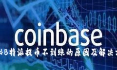 揭秘B特派提币不到账的原