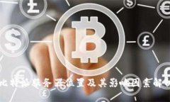 比特派服务器位置及其影