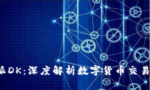 火币B特派DK：深度解析数字货币交易的新时代