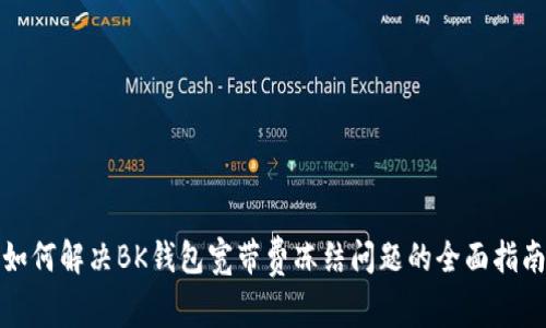 如何解决BK钱包宽带费冻结问题的全面指南