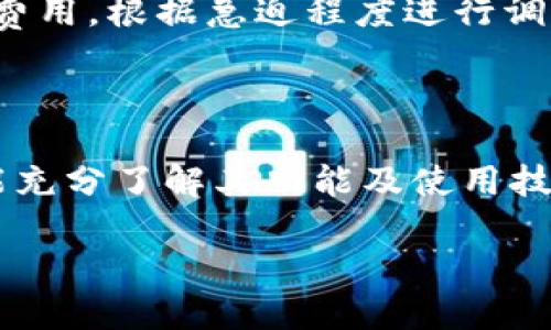   电脑如何安装BitKeep钱包 / 

 guanjianci BitKeep钱包, 数字钱包, 加密货币, 区块链 /guanjianci 

---

## 介绍

BitKeep钱包是一款广受欢迎的多链数字资产钱包，专注于区块链技术和加密货币的管理。用户可以通过BitKeep钱包安全地存储和管理各种数字资产，包括比特币、以太坊、BNB等。由于越来越多的人开始投资加密货币，了解如何在电脑上安装和使用BitKeep钱包显得尤为重要。接下来，我们将详细探讨BitKeep钱包的安装步骤和一些重要的操作技巧。同时，我们也会解答一些相关的常见问题，帮助用户更好地理解和使用BitKeep钱包。

### BitKeep钱包的基本概述

在深入安装步骤之前，我们首先需要了解BitKeep钱包的基本概念。BitKeep钱包不仅能够储存各种加密货币，还支持去中心化应用（DApp）和跨链交换。这使得它成为一个便捷而强大的工具，特别是对于经常参与数字货币交易的用户。与传统银行账户相比，BitKeep钱包提供了更高的安全性和隐私保障，用户完全掌控自己的资产。

### 条件准备

#### 1. 系统要求

在安装BitKeep钱包之前，确保你的电脑满足以下的基本要求：
ul
    listrong操作系统：/strongWindows 7及以上、macOS 10.11及以上、Linux/li
    listrong内存：/strong至少4GB/li
    listrong硬盘空间：/strong至少100MB的可用空间/li
    listrong网络连接：/strong稳定的互联网连接/li
/ul

#### 2. 下载BitKeep钱包

首先，你需要从官方渠道下载BitKeep钱包的安装包。在下载时，请确保从BitKeep的官方网站（https://bitkeep.com）获取最新的版本，以避免遭遇安全问题。

### 安装步骤

#### 步骤一：下载钱包

访问BitKeep的官方网站后，导航到下载页面。在页面上，你可以选择适合你操作系统的版本，如Windows或macOS，点击下载链接，等待下载完成。

#### 步骤二：安装程序

下载完成后，双击下载的安装文件。Windows用户通常会看到“用户帐户控制”的提示。在此处，选择“是”以允许程序进行更改。随后，安装向导会引导你完成剩余步骤。

对于macOS用户，下载后请将应用程序拖至“应用程序”文件夹中。

#### 步骤三：创建/恢复钱包

安装完成后，打开BitKeep钱包应用。你将面临选择“创建新钱包”或“恢复钱包”。如果你是新用户，选择“创建新钱包”。在之后的步骤中，你将被要求设定一个安全密码，并保存你的助记词（十二个单词）。请务必在安全的地方保存你的助记词，因为它是恢复钱包的唯一方式。

如果你已经有一个BitKeep钱包，请选择“恢复钱包”，并输入你的助记词来恢复它。

#### 步骤四：设置安全性

为了增加账户的安全性，BitKeep还提供了多种安全设置选择，如双重身份验证（2FA）。在主界面，你可以根据需要设置安全措施，从而确保你的资产不受威胁。

#### 步骤五：开始使用

完成以上步骤后，你就可以通过BitKeep钱包管理你的数字资产。你可以查看余额、发送和接收加密货币，还可以使用DApp进行更多操作。

### 注意事项与最佳实践

使用BitKeep钱包时，你需要注意以下几点：
ul
    li定期备份你的助记词和私钥，确保即使电脑故障也能恢复钱包。/li
    li保持软件的更新，及时下载最新版本以享受安全措施及新功能。/li
    li避免在公共网络环境中进行交易，以防个人信息被窃取。/li
/ul

## 常见问题解答

### 问题一：为什么选择BitKeep钱包？

BitKeep钱包在众多数字资产管理工具中脱颖而出，主要因为其强大的多链支持和用户友好的界面。相比于许多传统钱包，BitKeep为用户提供了一个综合性的平台，可以轻松管理不同类型的资产。

首先，BitKeep支持跨链操作，用户可以在不同链之间轻松地转移资产。其次，BitKeep钱包内置了多种功能，如去中心化交易、NFT市场等，极大地方便了用户。此外，BitKeep还注重安全性，采用先进的加密技术来保护用户资产。

### 问题二：BitKeep钱包安全吗？

安全性是用户选择数字钱包时最关注的一个问题。而BitKeep钱包在这方面表现非常出色。首先，它将用户私钥存储在本地设备上，不会上传到云端，这样即使钱包服务商出现问题，用户的资产也不会受到影响。

其次，BitKeep还提供多层次的安全设置，如指纹识别和双重身份验证（2FA），为用户提供额外的保护。同时，钱包应用的代码经过严格的审核，确保不存在漏洞和安全隐患。

### 问题三：怎么恢复丢失的BitKeep钱包？

如果你丢失了BitKeep钱包，或者设备损坏，需要通过助记词恢复。在启动应用后，选择“恢复钱包”选项，并输入你之前保存的助记词。这12个单词是你钱包资产的唯一依据，请务必准确输入，顺序也要保持一致。

此外，恢复过程后，立即更改安全密码，并定期备份助记词，以确保未来的安全。如果助记词也不幸丢失，那么恢复钱包将变得非常困难，甚至不可能，因此保护你的助记词显得尤为重要。

### 问题四：如何使用BitKeep钱包进行交易？

使用BitKeep钱包进行交易是一个简单且流畅的过程。在主界面，用户可以找到“发送”和“接收”按钮。接收方面，用户只需提供自己的地址，好友可以轻松将资产转账至此。

在进行资产发送时，用户需要输入收款地址和发送金额。系统会提示用户确认交易详情，包括交易的费用等。值得注意的是，网络费用会根据当前的市场情况而变化，因此在发送前，用户可以选择不同的网络费用，根据急迫程度进行调整。

## 结论

总之，安装和使用BitKeep钱包是一项简单但重要的任务，对于任何希望在加密货币市场中获得成功的用户而言都是不可或缺的一步。通过本篇文章的介绍，您不仅可以在电脑上顺利安装BitKeep钱包，还能充分了解其功能及使用技巧。

随着区块链技术的不断发展，使用合适的数字资产管理工具变得越来越重要。希望本文能为您提供有价值的信息，帮助您在数字货币的世界中游刃有余。