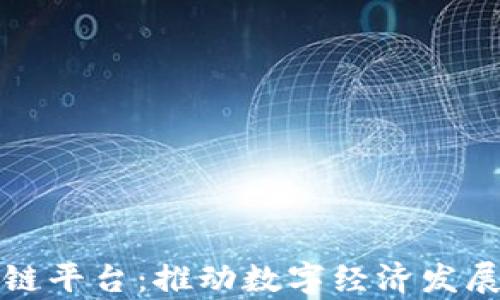 
廊坊区块链平台：推动数字经济发展的新引擎