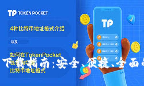 比特派钱包App官方下载指南：安全、便捷、全面的数字货币管理工具