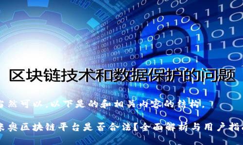 当然可以，以下是的和相关内容的结构。

米奥区块链平台是否合法？全面解析与用户指南