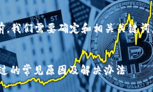 在撰写这个主题的文章之前，我们需要确定和相关关键词。以下是我为您提供的建议。


比特派KYC5认证视频不通过的常见原因及解决办法